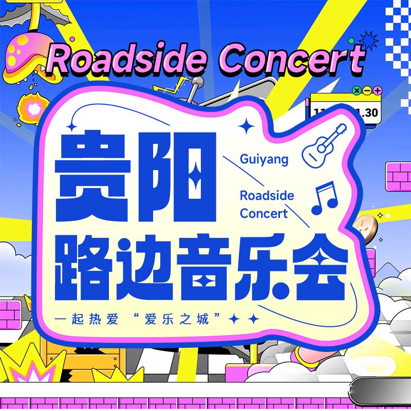 贵阳路边音乐会