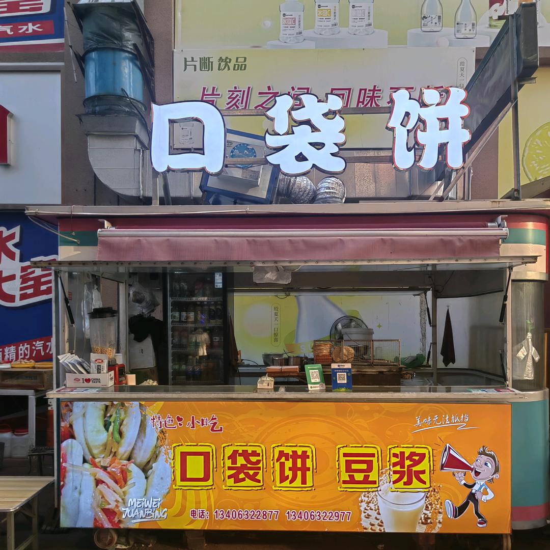万州第一街口袋饼