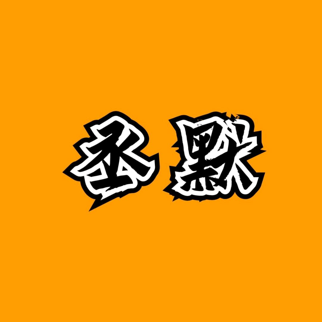 丞默文化