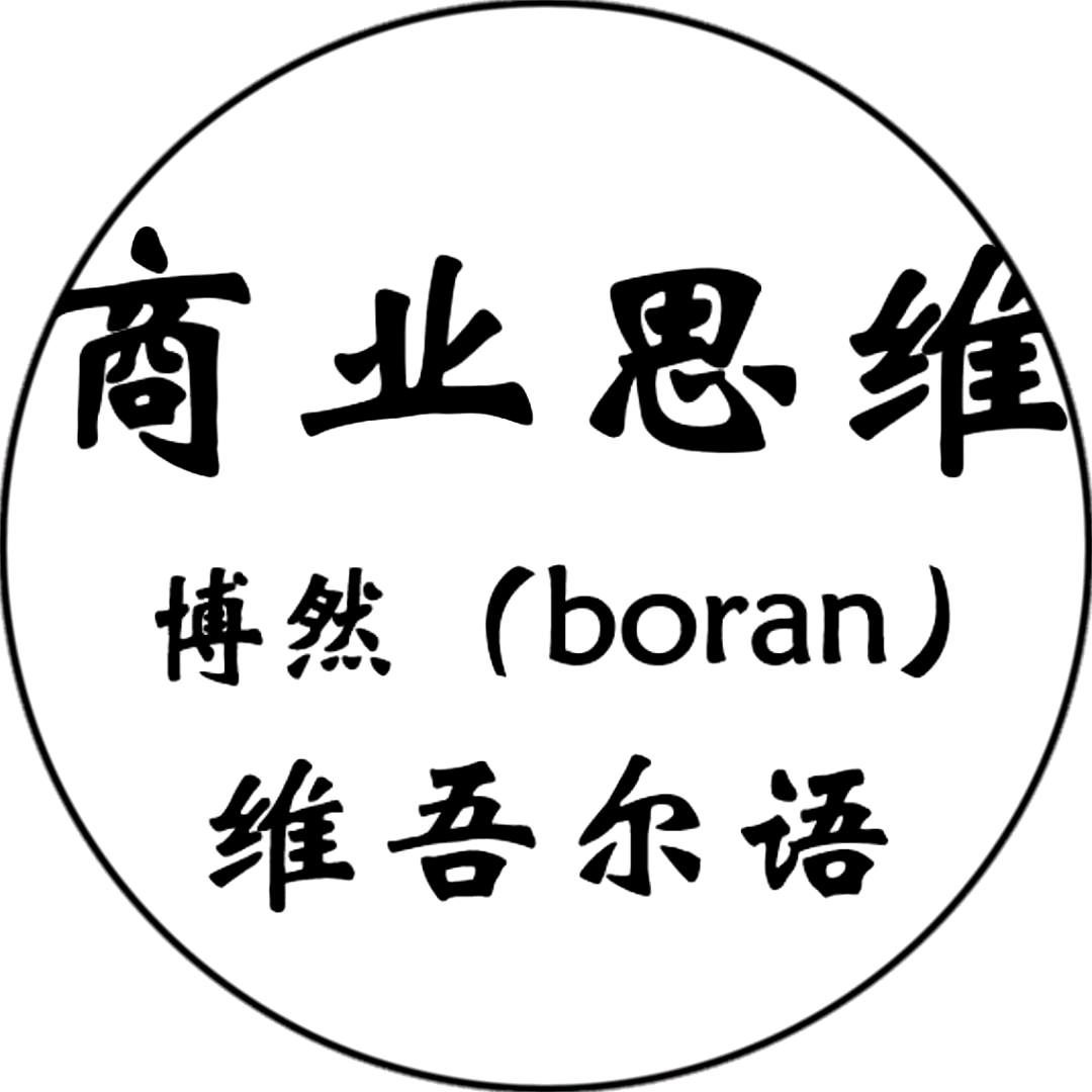 我叫博然(Boran)