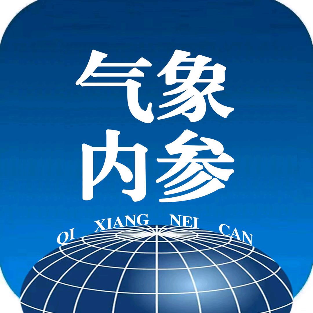气象内参