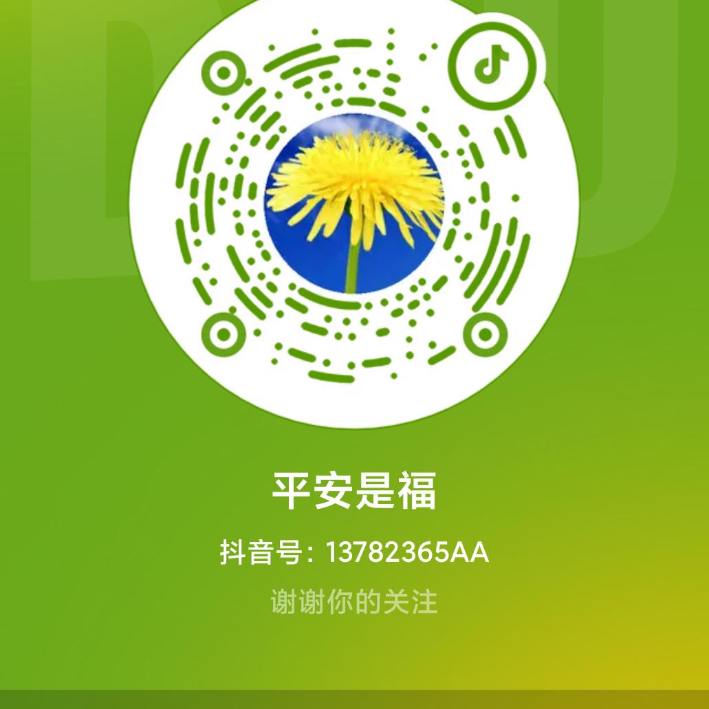 平安是福