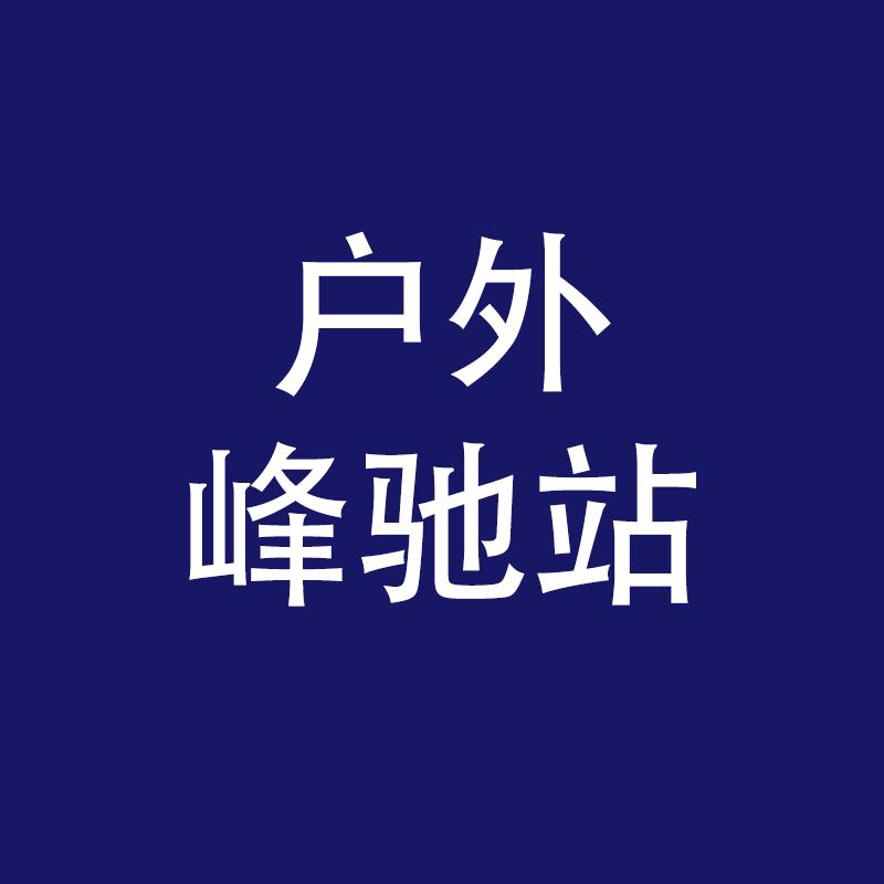 户外峰驰精选站