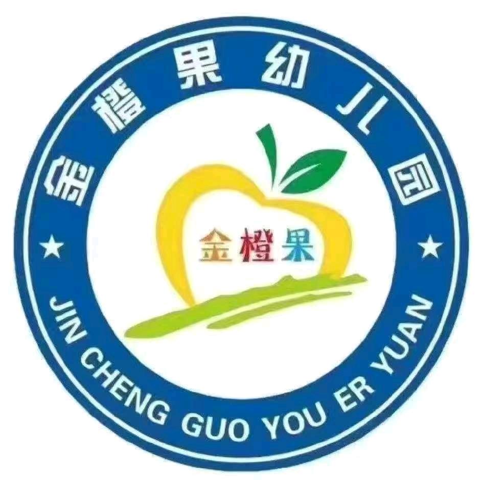 四平市金橙果幼儿园张老师