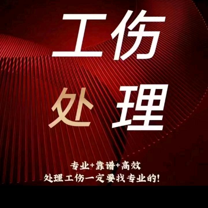 【工伤通】%《王哥》！