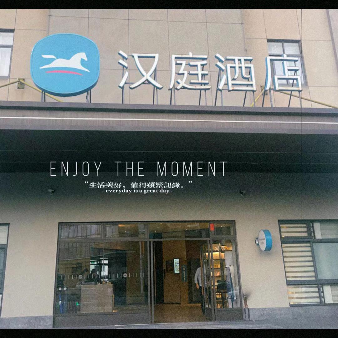 汉庭酒店舟山白泉店