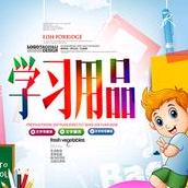 学习用品优选