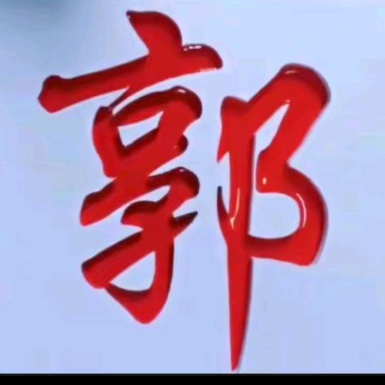 清……风