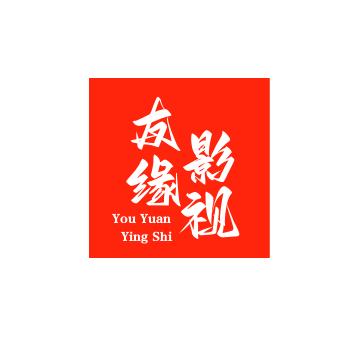 友缘