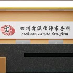 四川霖澳律师事务所