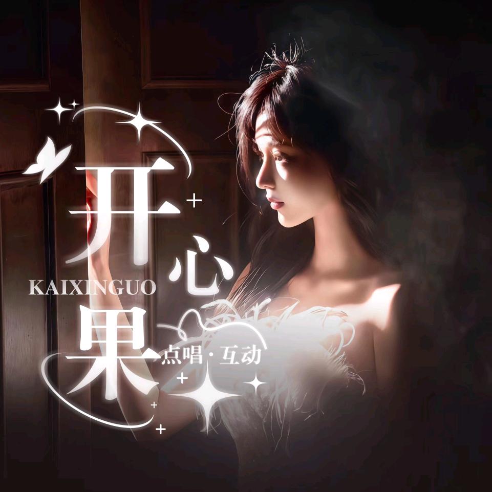 开心果✨新厅待冠✨