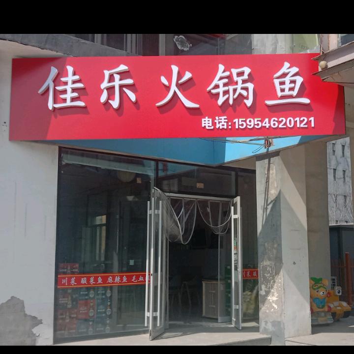 佳乐火锅鱼（阳光100店）