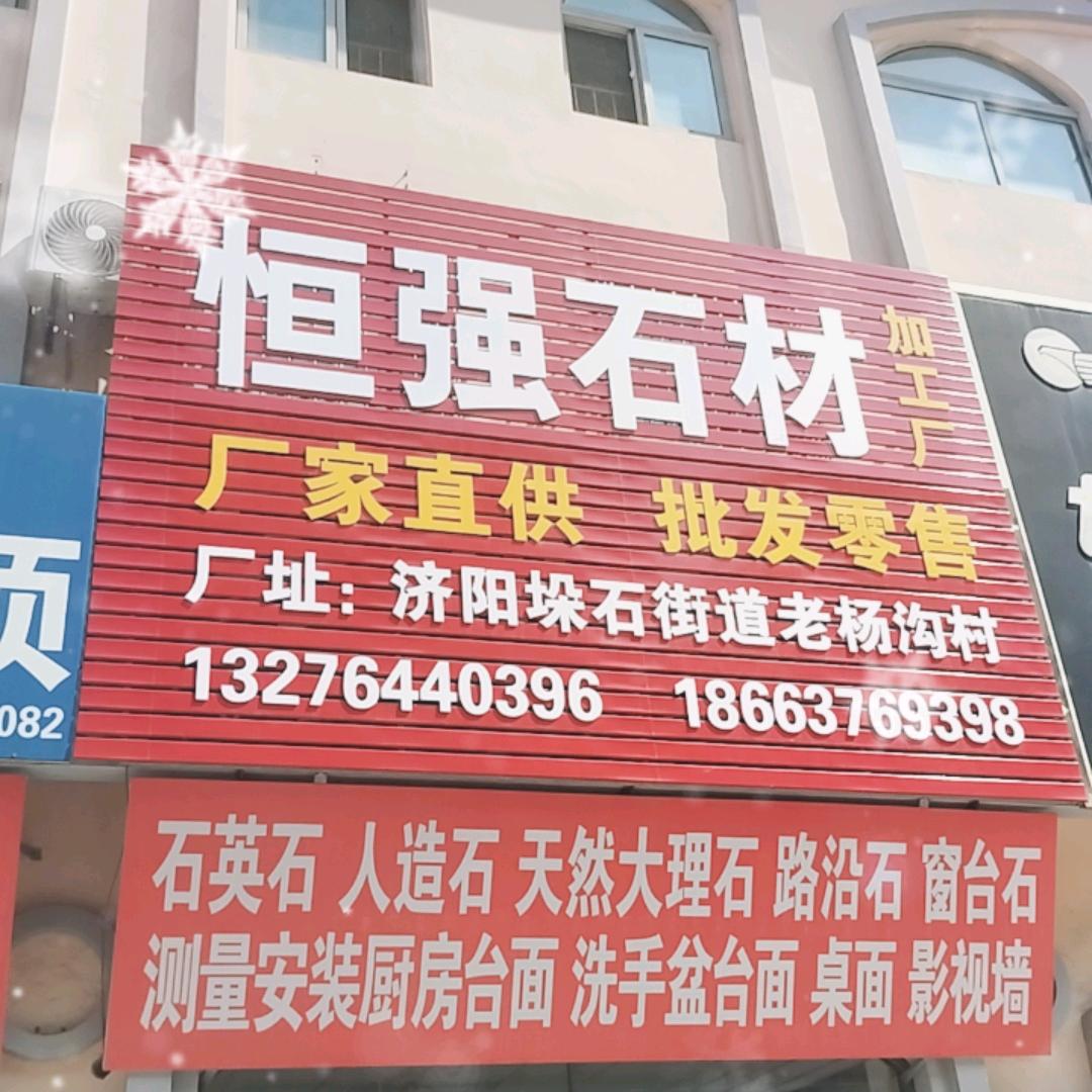 《《恒强石材加工厂》》