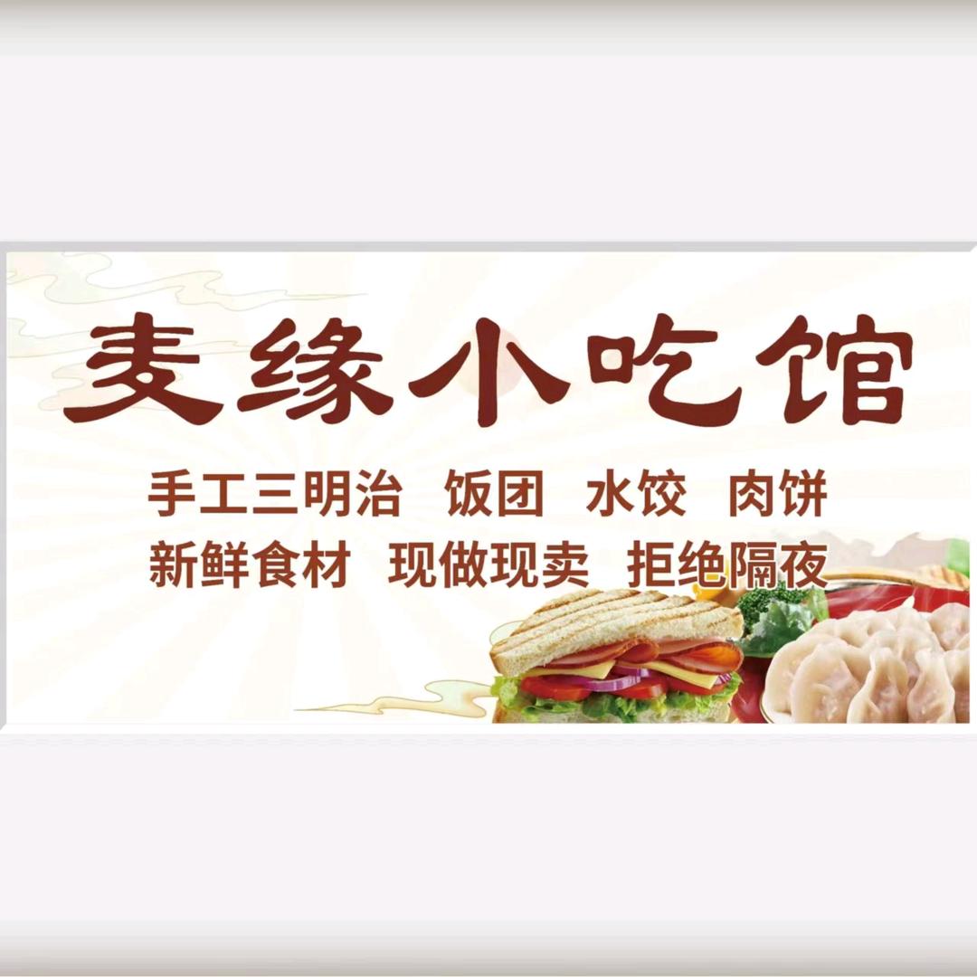 麦缘小吃