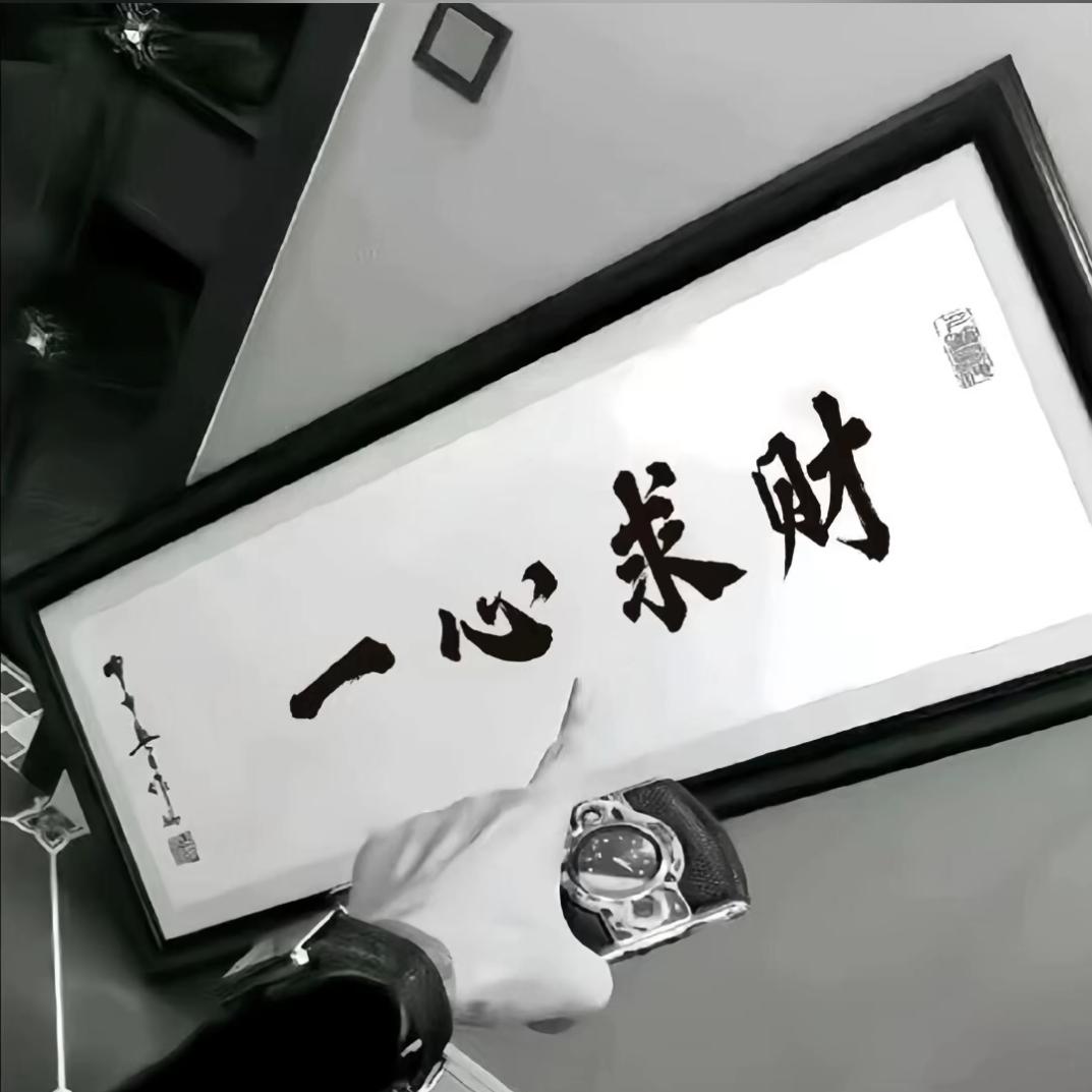 一心求财🤜🤜🤜