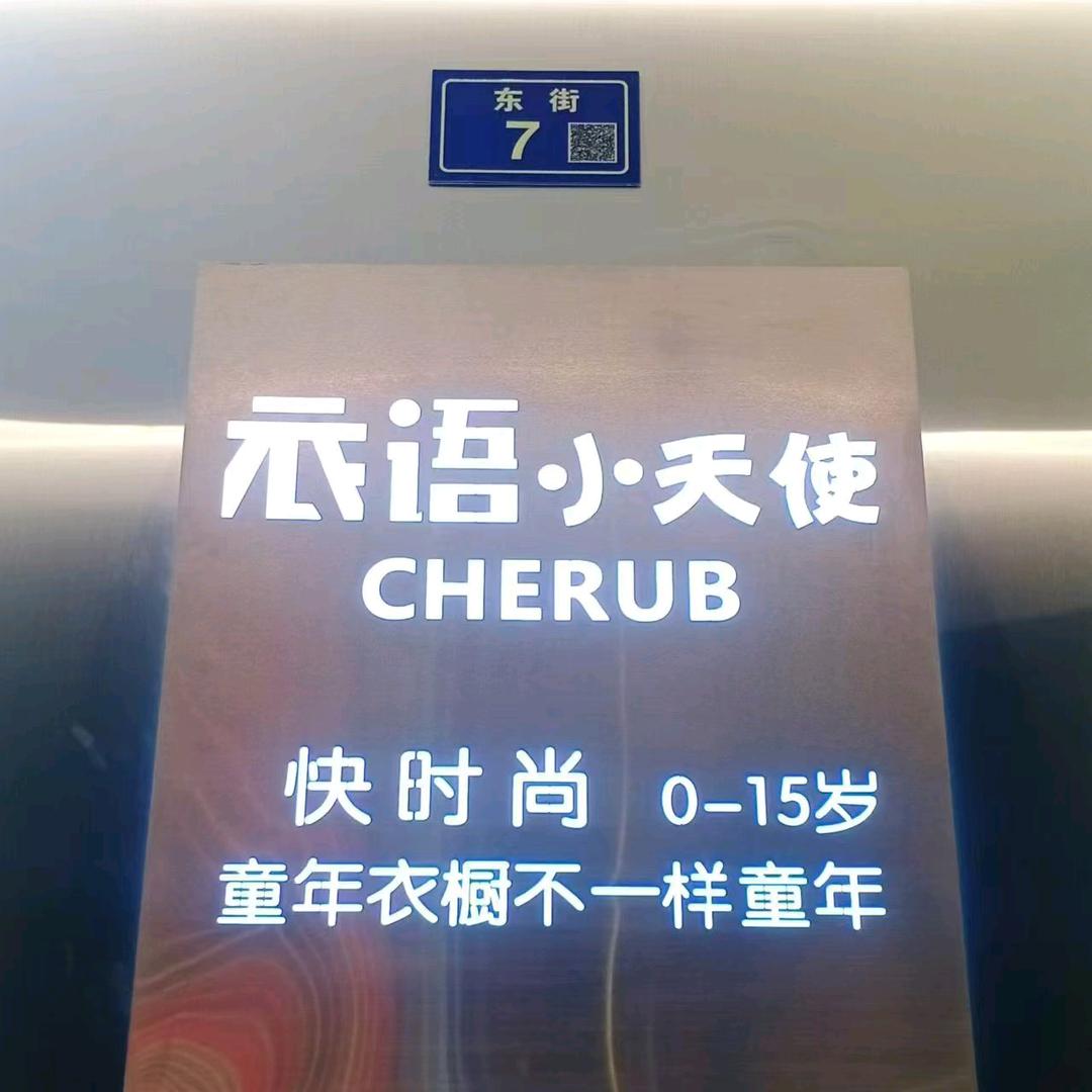 衣语小天使(西河标杆店)