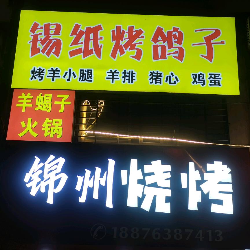 锦州烧烤，羊蝎子火锅（英都店）345