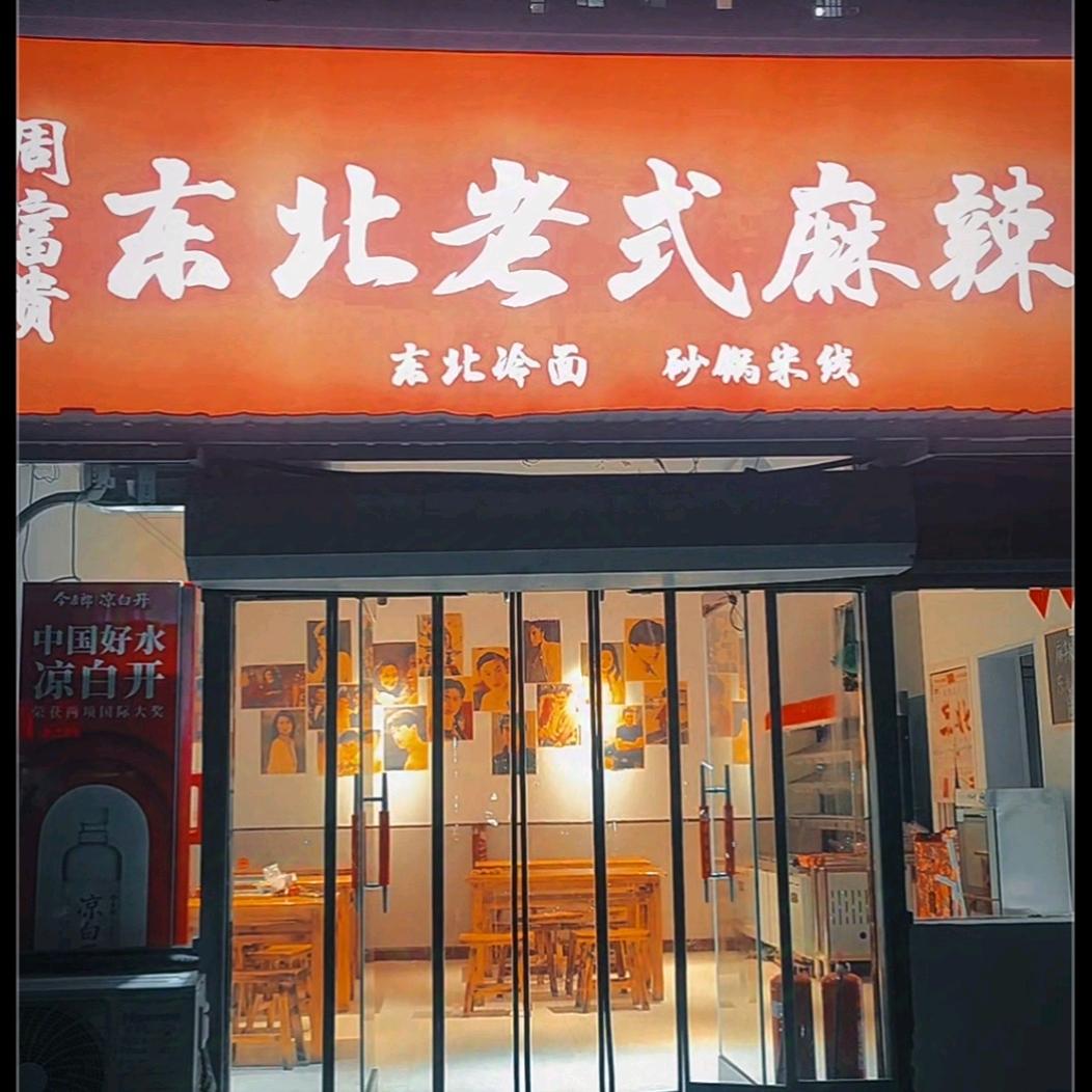 周富贵东北老式麻辣烫