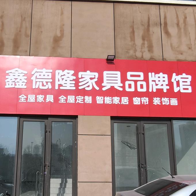 杨凌鑫德隆家具超市