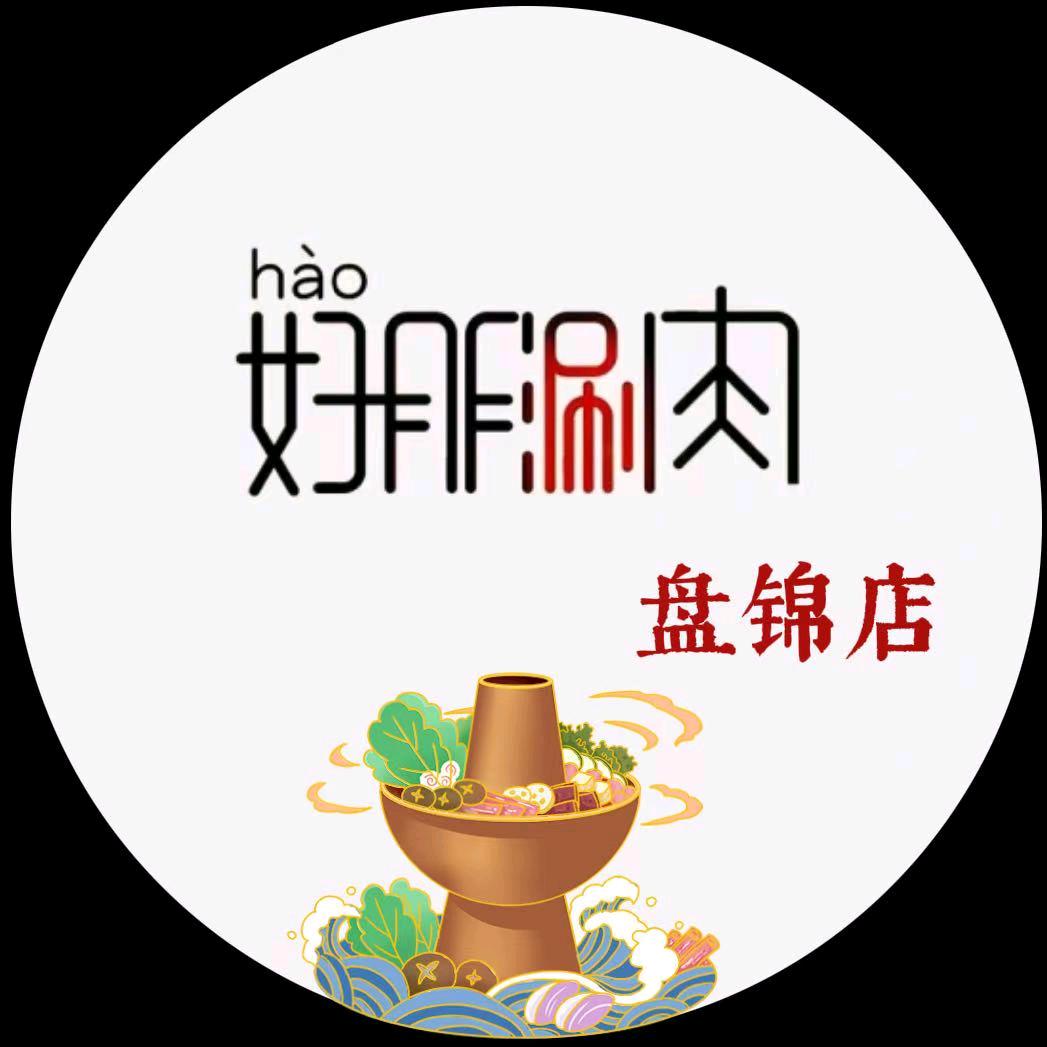 盘锦好朋涮肉