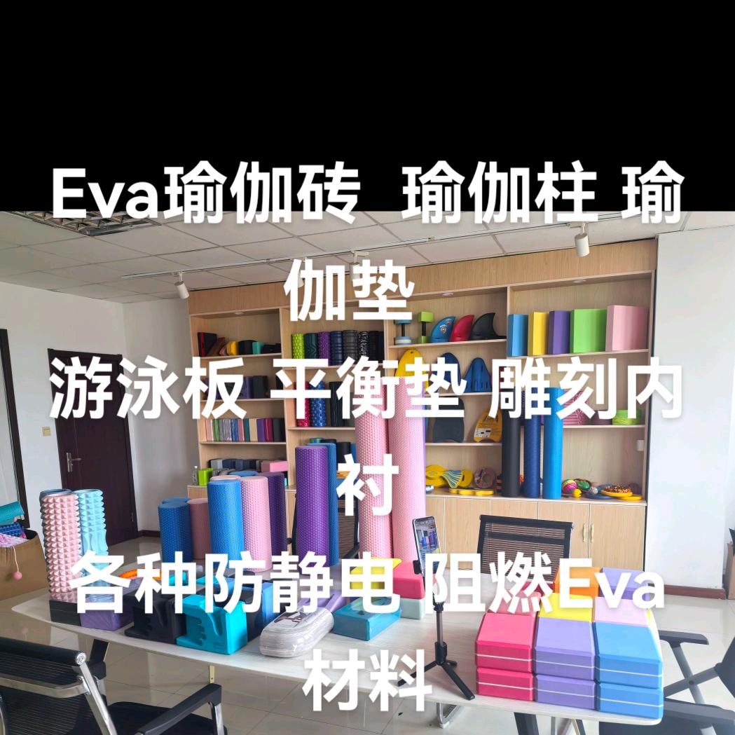 EVA泡棉发泡源头工厂