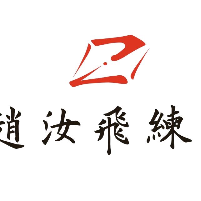 赵汝飞练字(碧水龙庭直营校区)官方号