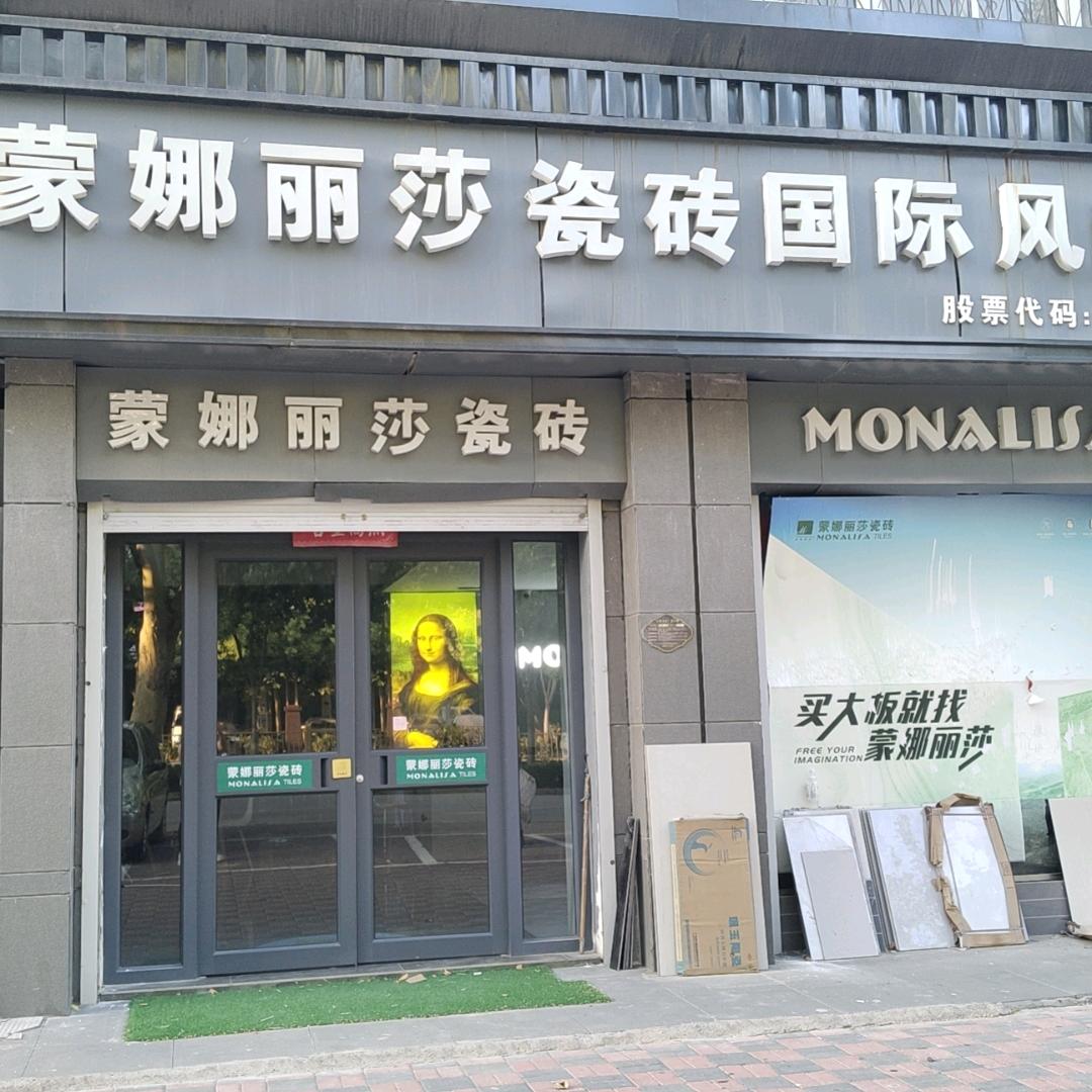 邯郸市蒙娜丽莎瓷砖（大名店）
