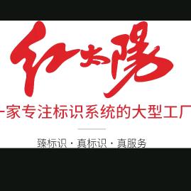 广州红太阳标识加工厂