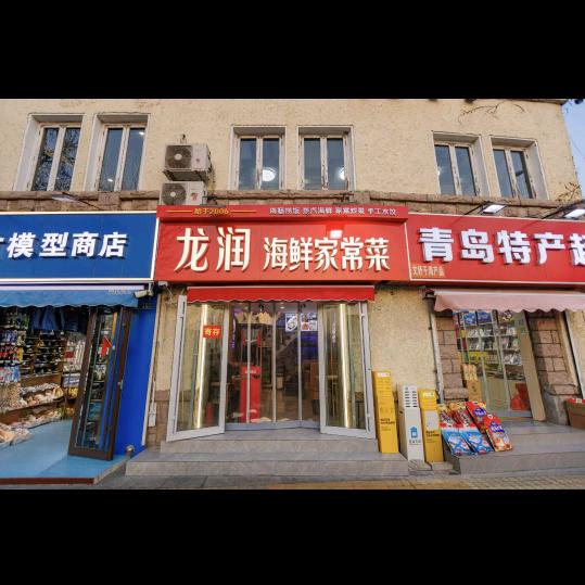 龙润海鲜家常菜