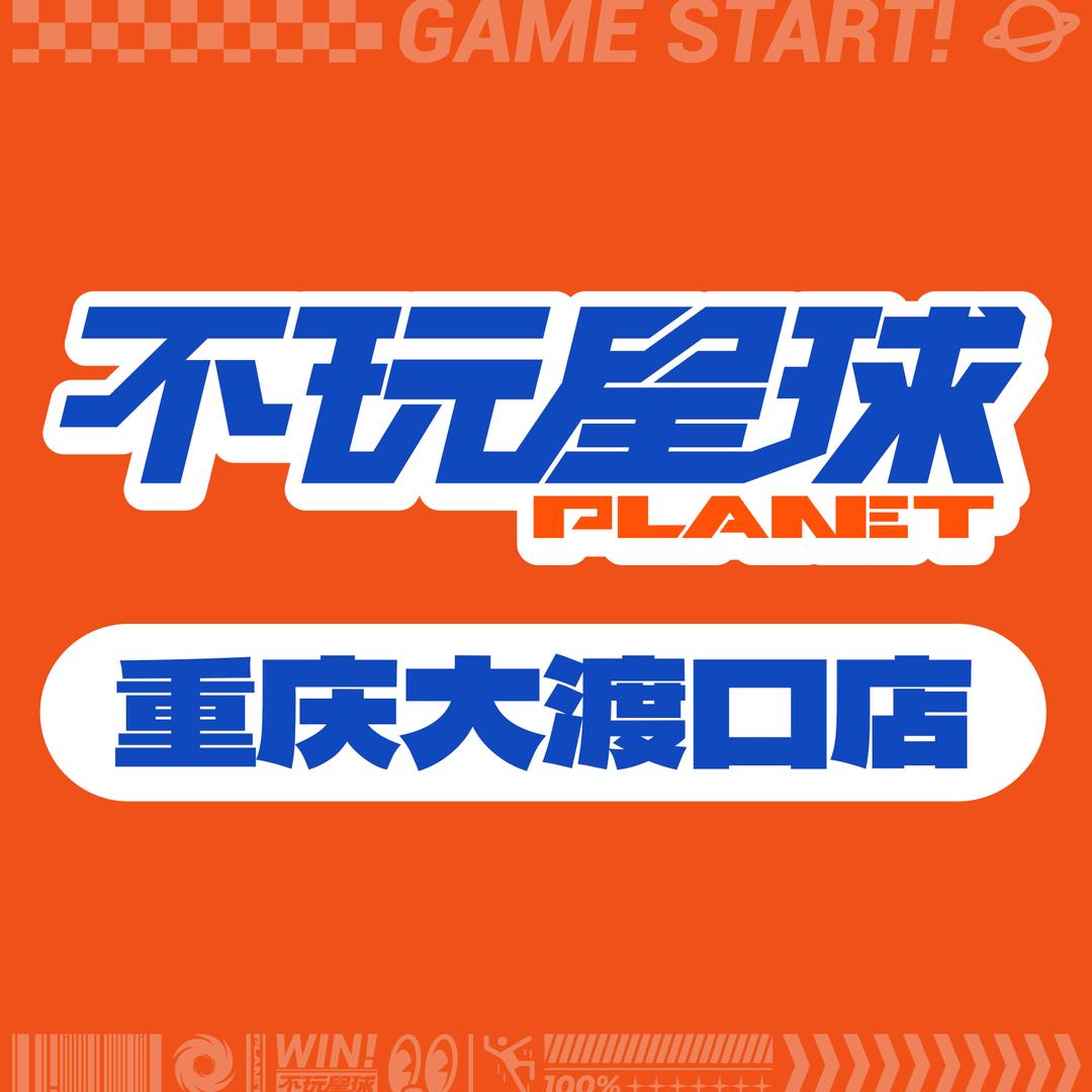 不玩星球大渡口店