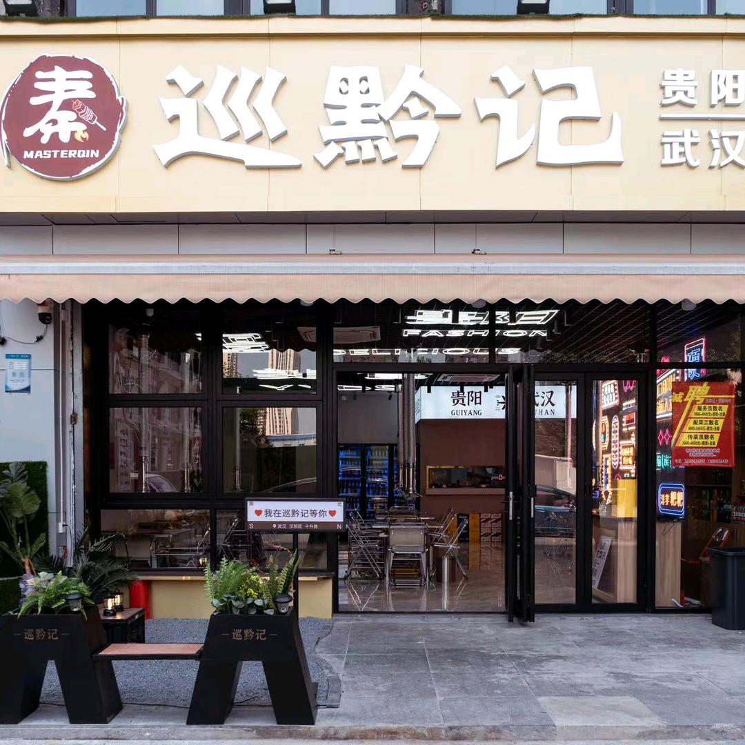 巡黔记（贵阳烤肉）
