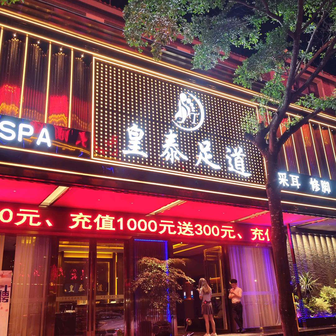 元阳皇泰足道（可预订）