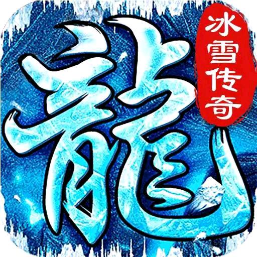 07072手游冰雪复古版本