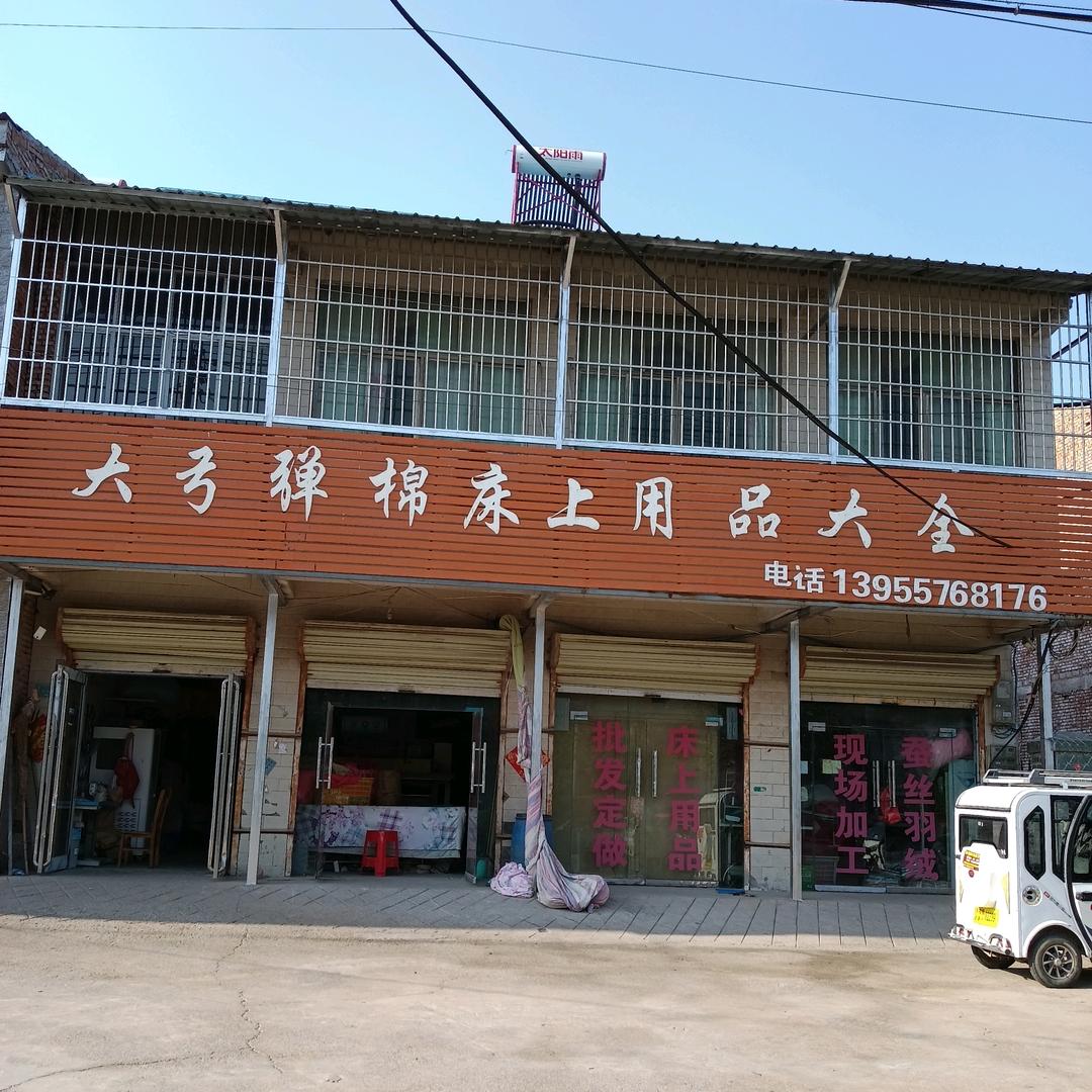 梁寨单家弹棉