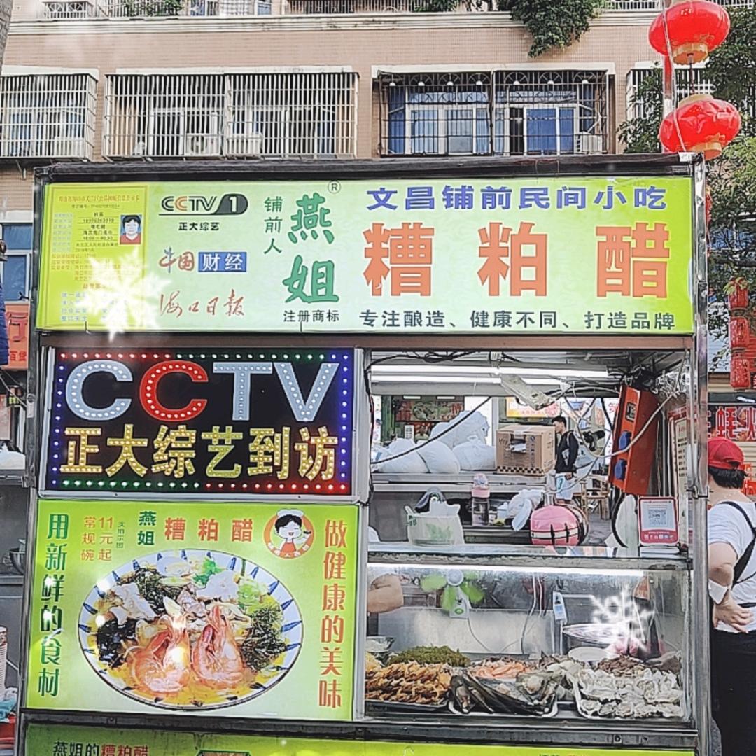 海大南门燕姐糟粕醋