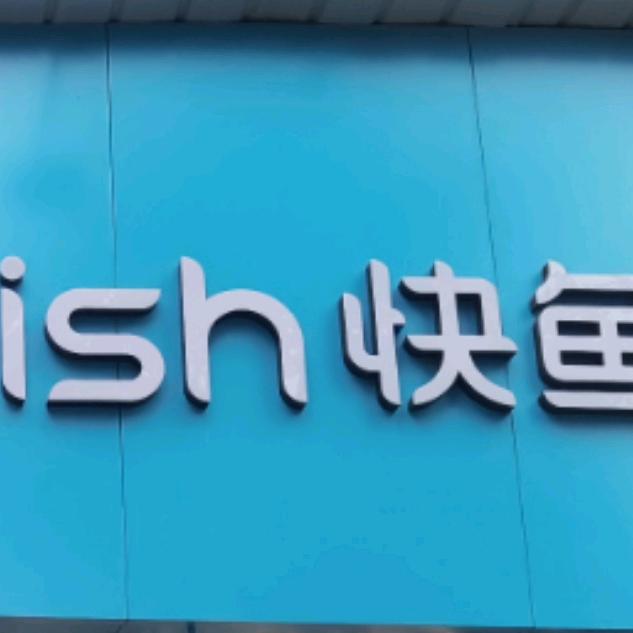 快鱼 （鹰翔店)