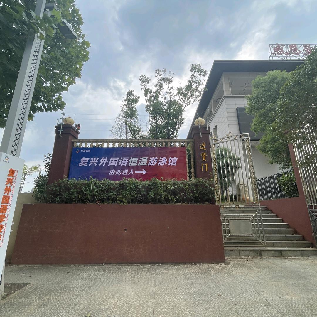 南昌复兴外国语学校游泳馆官方号