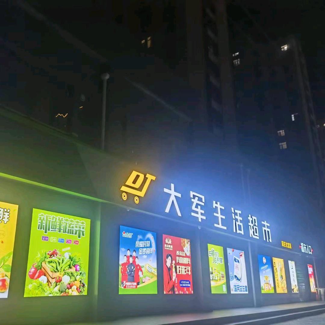 大军生活超市后庄店
