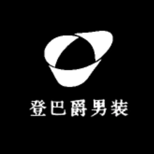 登巴爵男装