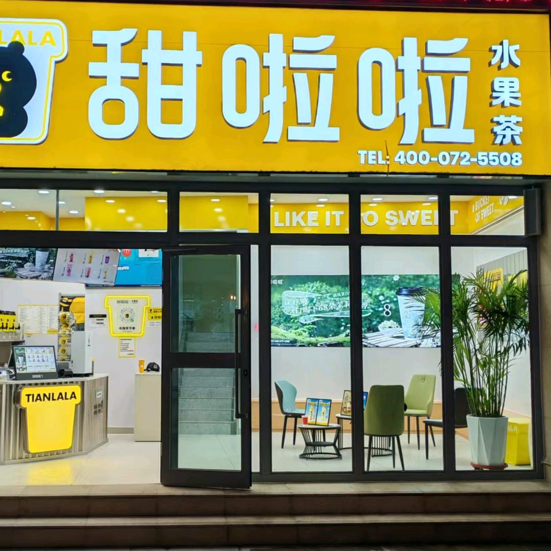 大通甜啦啦奶茶店