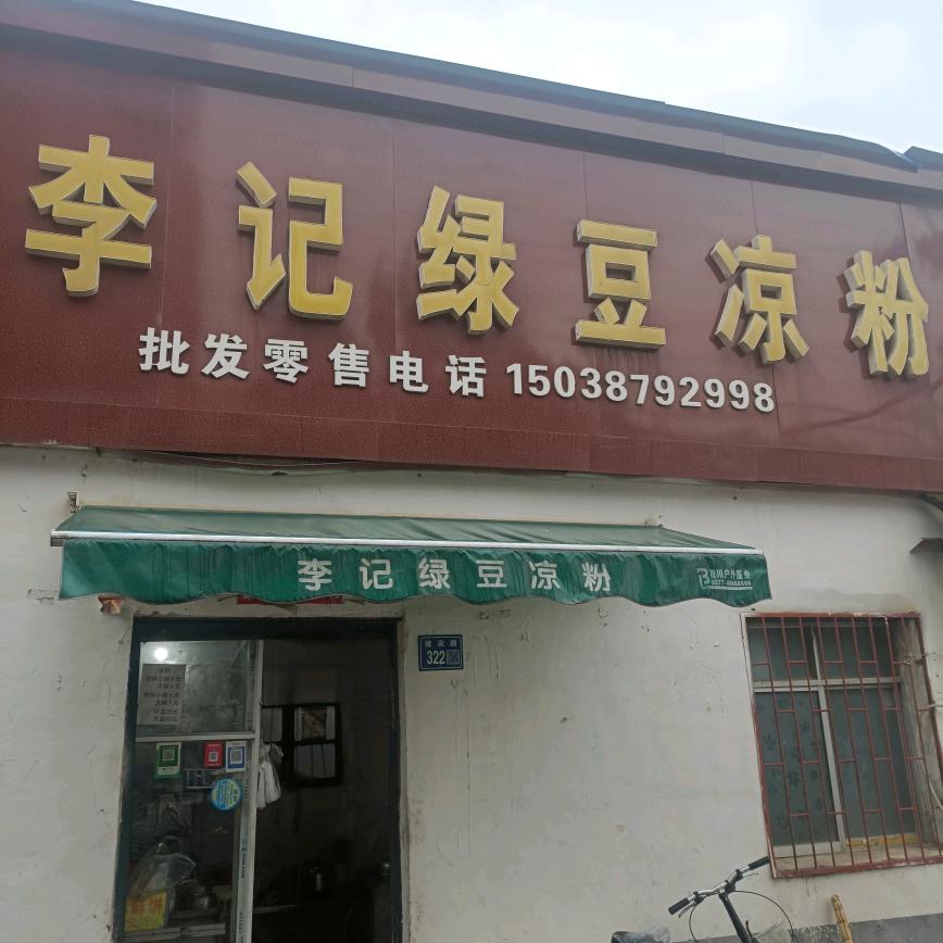 李记绿豆凉粉