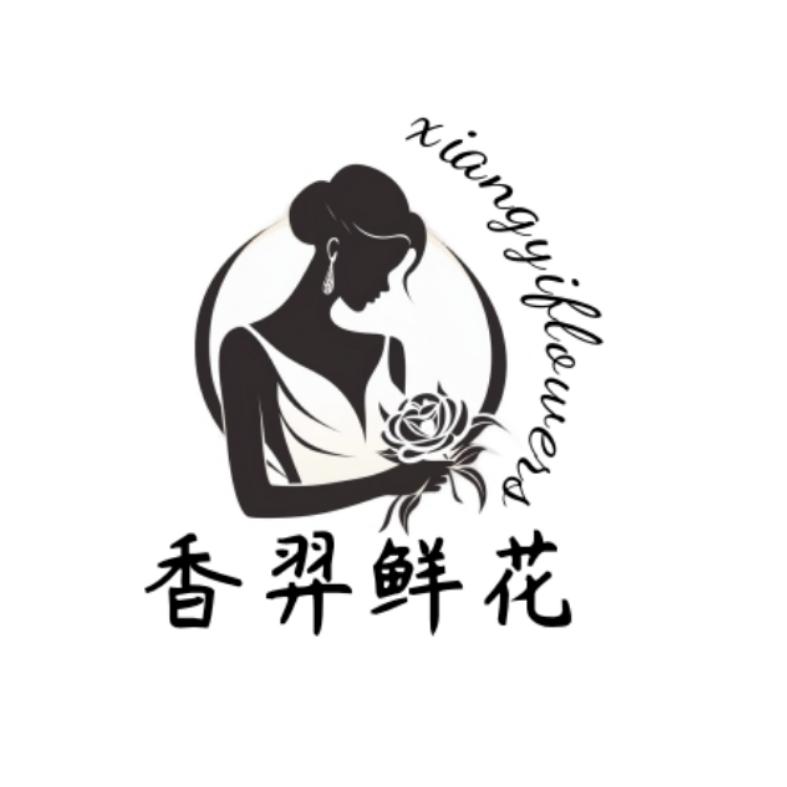 长春香羿鲜花~家居花甄选