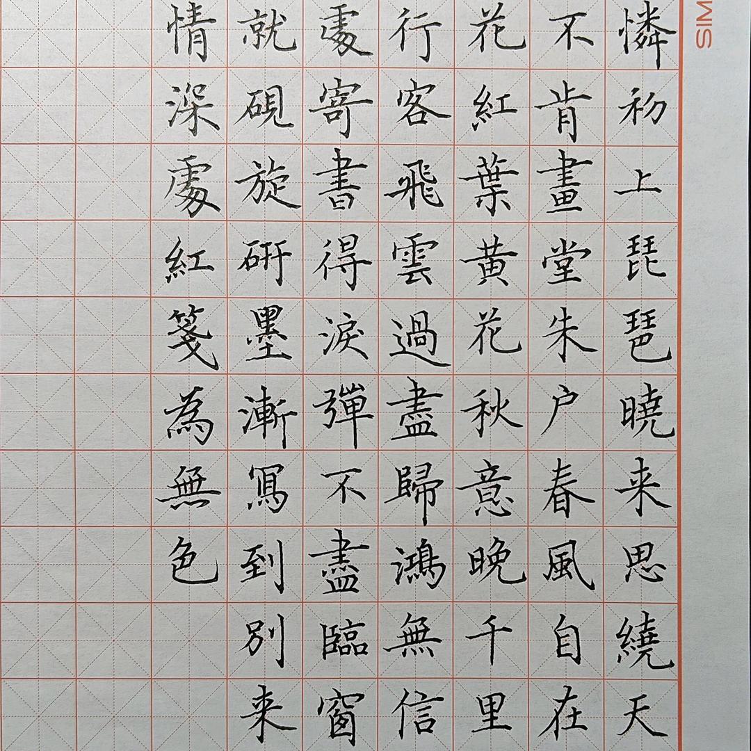 川页习字