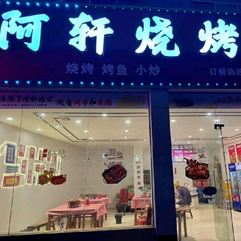 阿轩烧烤(梅林)