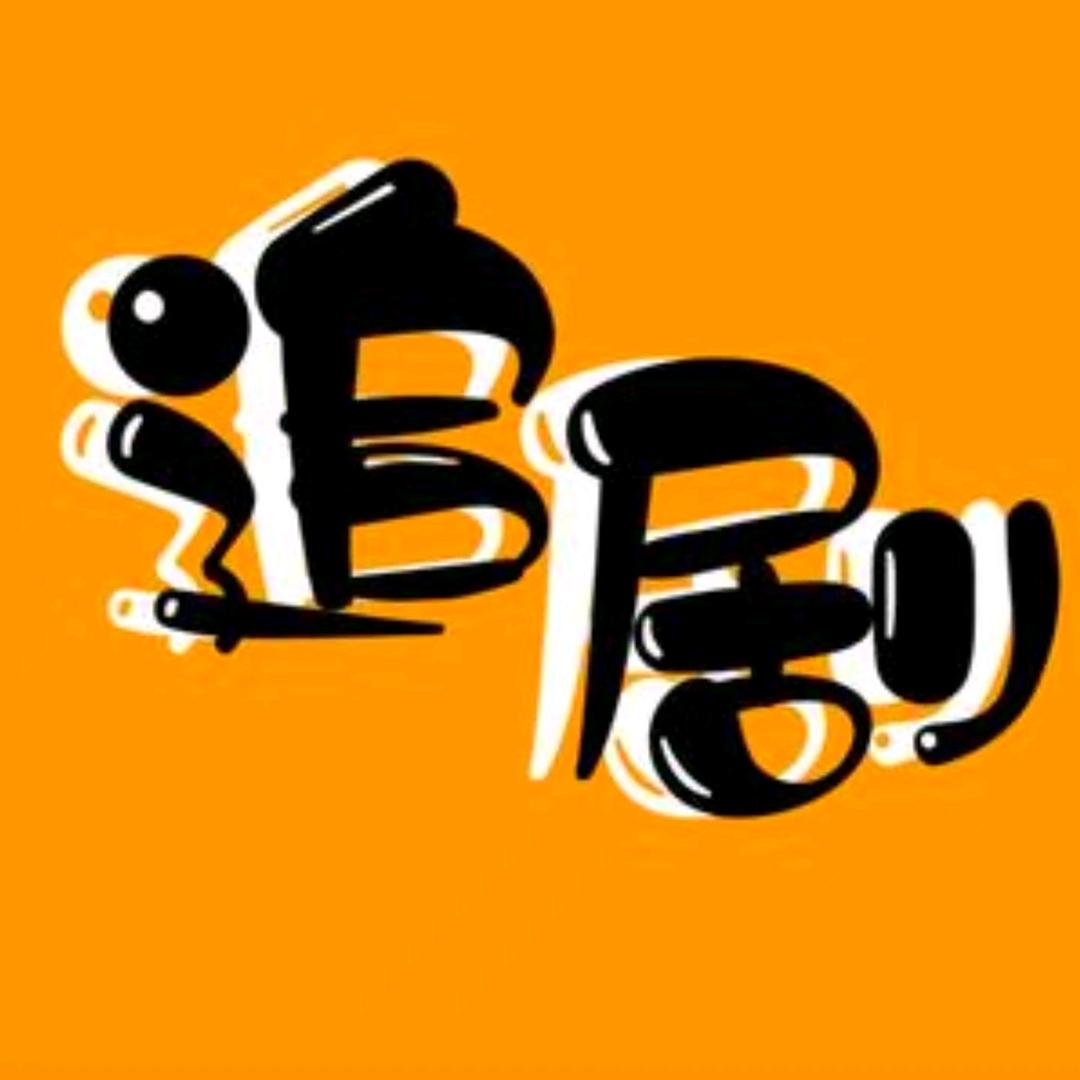 森森追剧