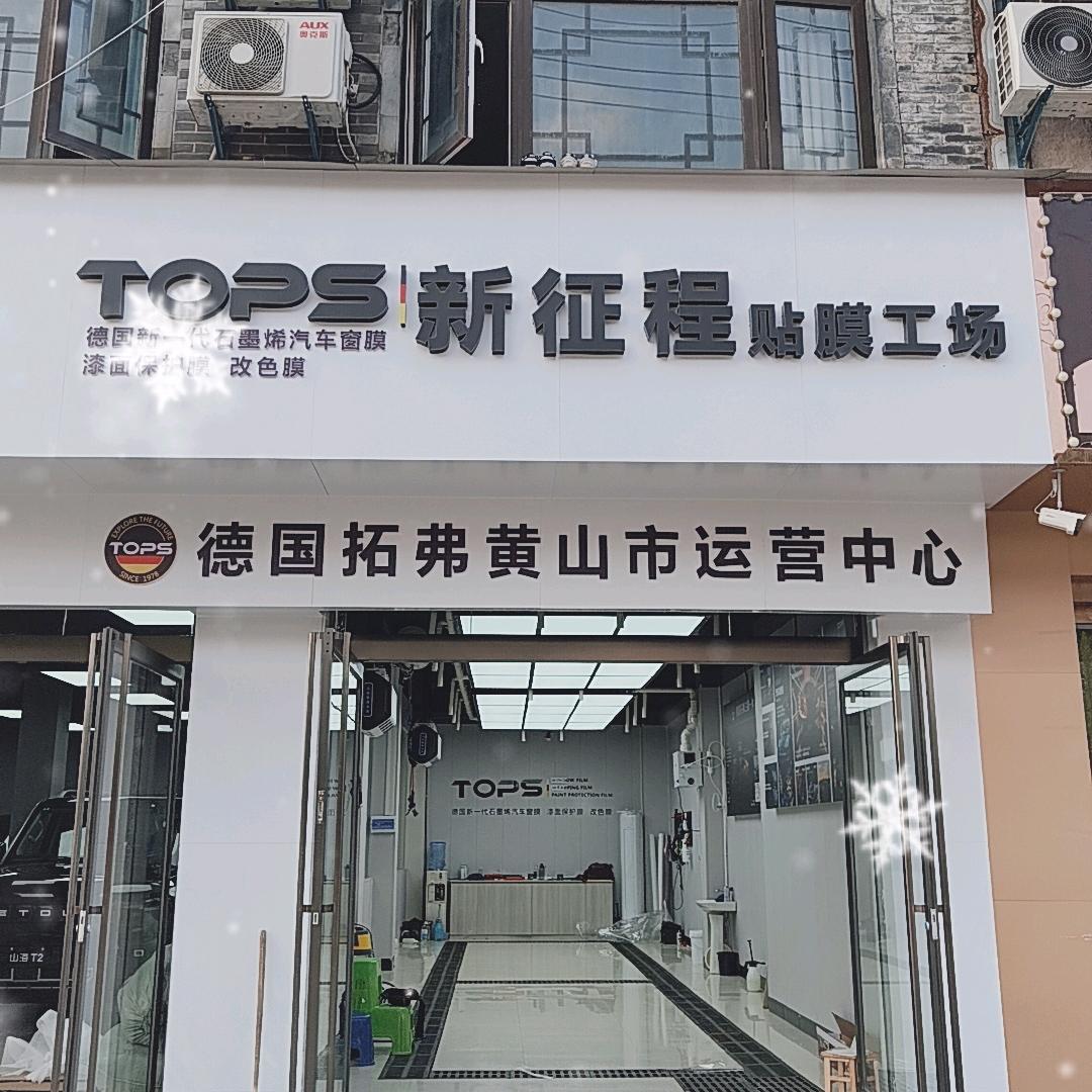 黄山新征程贴膜工场