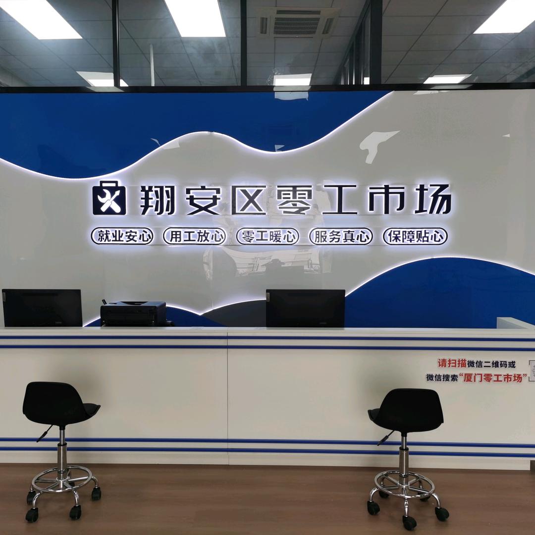 厦门市翔安区劳务派遣有限公司