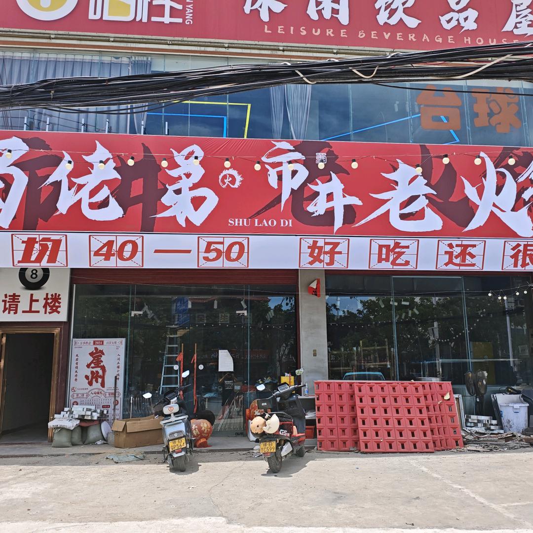 蜀佬弟市井老火锅