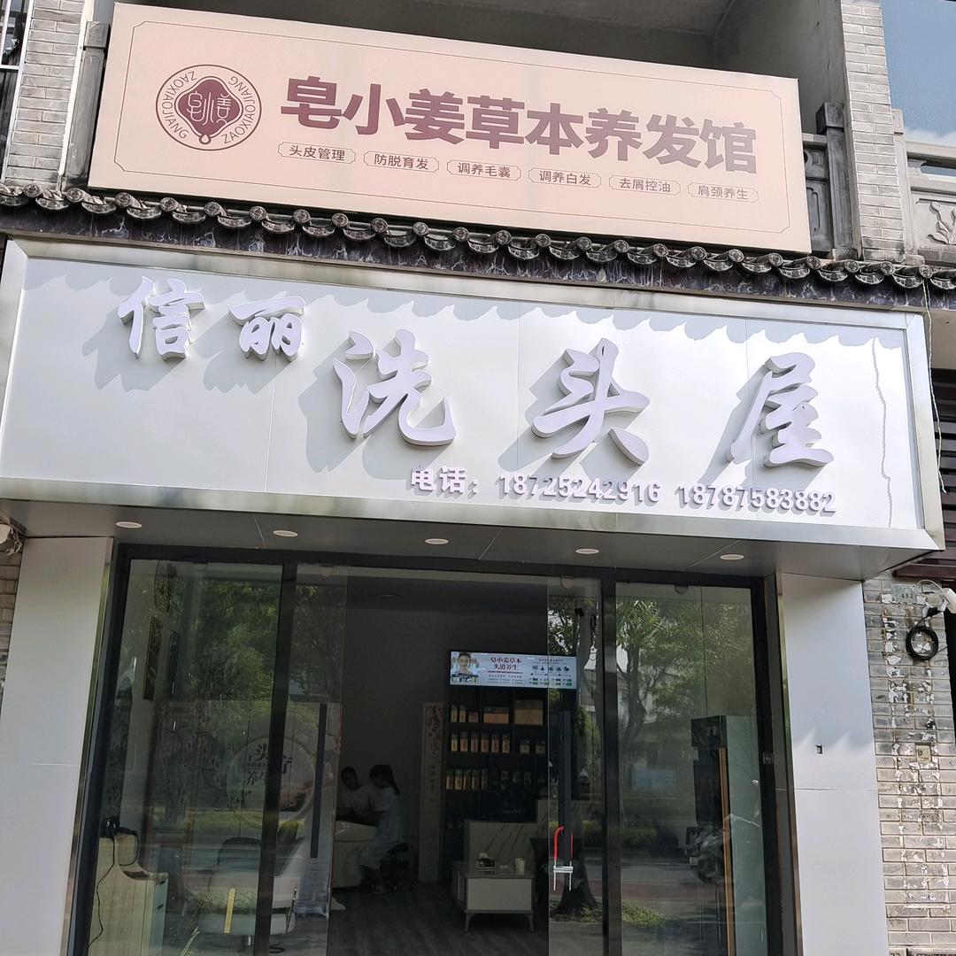 信丽洗头屋