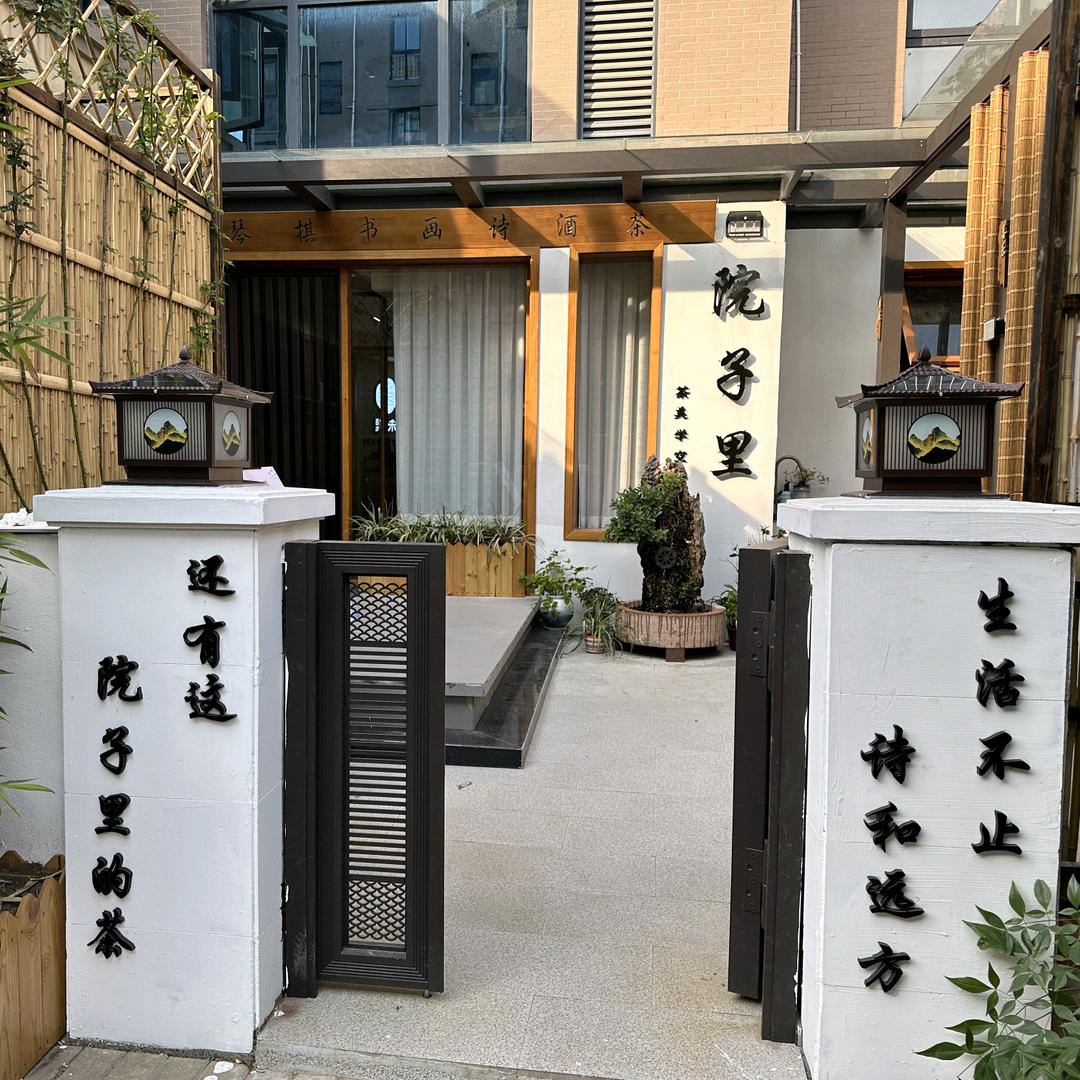 甄禾美学院子里